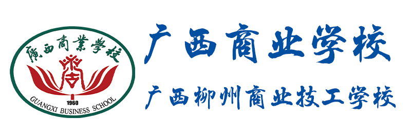 广西商业学校(广西柳州商业技工学校)